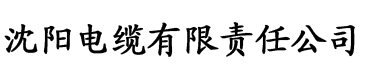 绿巨人视频app电缆厂logo